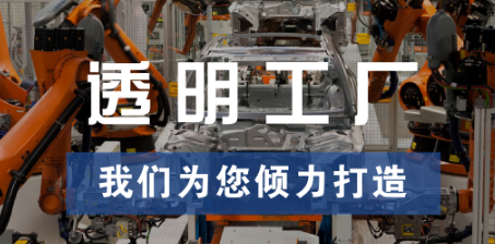透明工廠，東集為您傾力打造