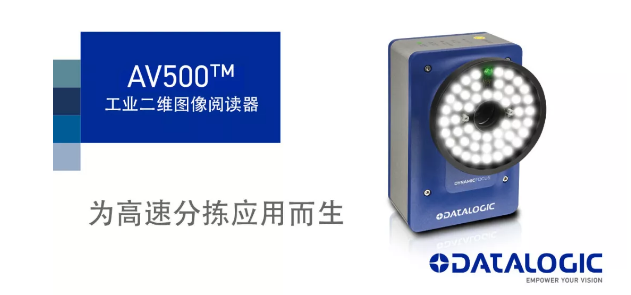 Datalogic得利捷發布AV500工業二維圖像閱讀器！