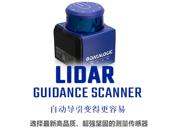 Datalogic得利捷激光雷達導引掃描儀 - 自動導引變得更容易！