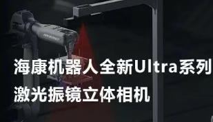 ?？禉C器人以Ultra命名的激光振鏡立體相機，究竟有多絲滑？