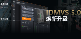 零經驗也能快速上手！海康IDMVS 5.0 煥新升級，重新定義配置效率