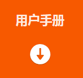 用戶(hù)手冊(cè).png