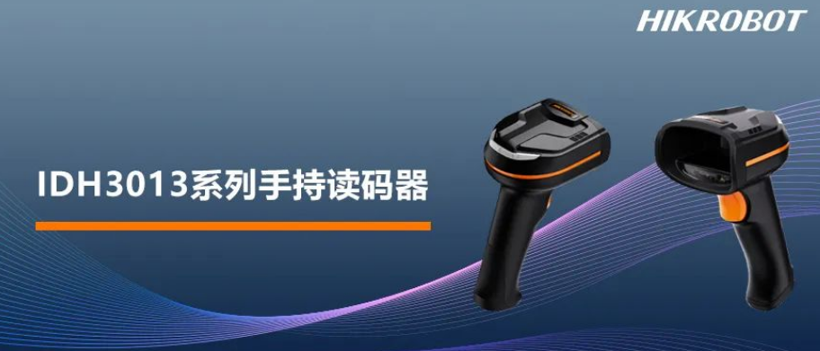 ?？礗DH3013系列手持讀碼器.png