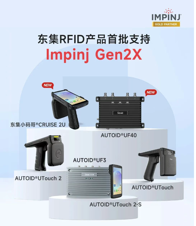 東集RFID產(chǎn)品Impinj Gen2X .png 東集RFID產(chǎn)品Impinj Gen2X .png